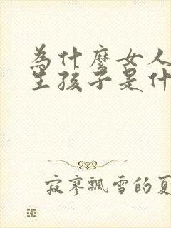 为什么女人不能生孩子是什么原因