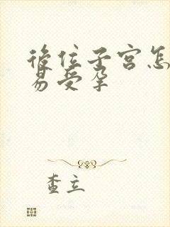 后位子宫怎样容易受孕