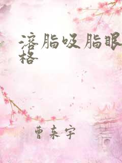 溶脂吸脂眼袋价格