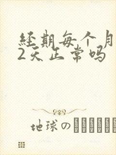 经期每个月提前2天正常吗