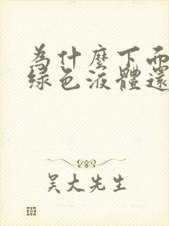 为什么下面流黄绿色液体还痒