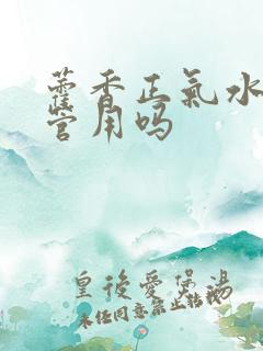 藿香正气水中暑管用吗