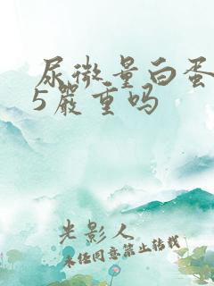 尿微量白蛋白35严重吗