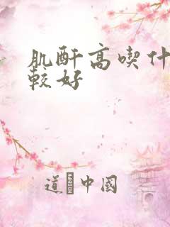 肌酐高吃什么比较好