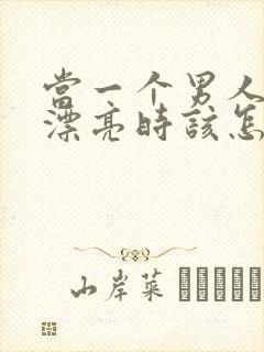 当一个男人夸你漂亮时该怎么回复