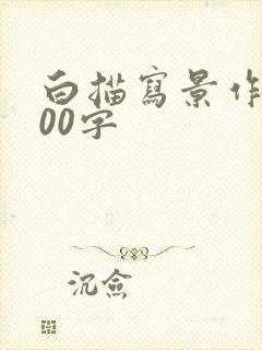 白描写景作文100字