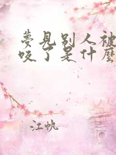 梦见别人被毒蛇咬了是什么征兆