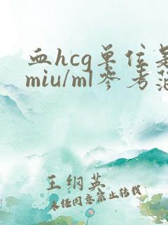 血hcg单位是miu/ml参考范围表