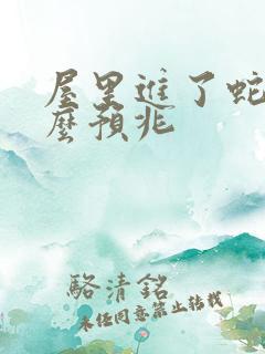 屋里进了蛇有什么预兆