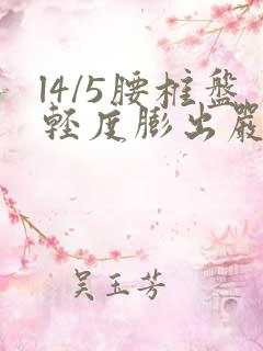 l4/5腰椎盘轻度膨出严重吗