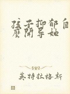 孩子抑郁自残怎么开导她