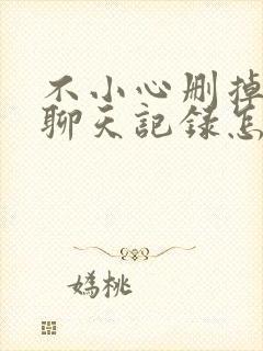 不小心删掉微信聊天记录怎么恢复