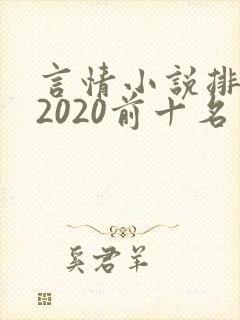 言情小说排行榜2020前十名完结