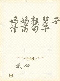 妈妈想儿子的高情商句子