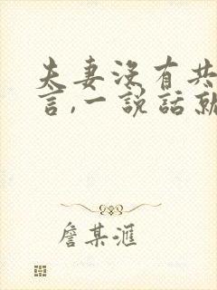 夫妻没有共同语言,一说话就吵架怎么办