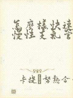 怎么样快速治疗慢性支气管炎