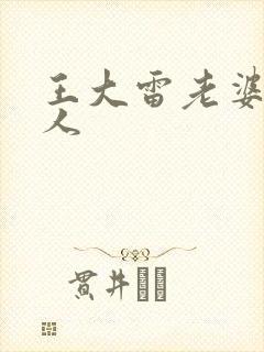 王大雷老婆哪里人