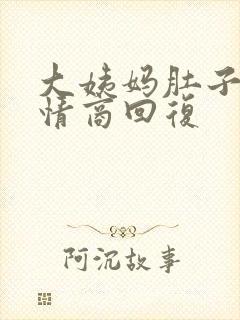 大姨妈肚子疼高情商回复