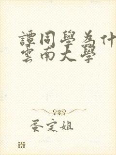 谭同学为什么在云南大学