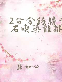 2公分的胆囊结石吃药能排除吗