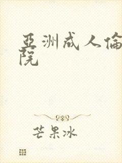 亚洲成人伦理影院