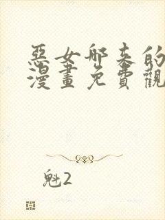 恶女哪来的义气漫画免费观看下拉式