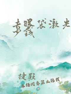 去眼袋激光要多少钱