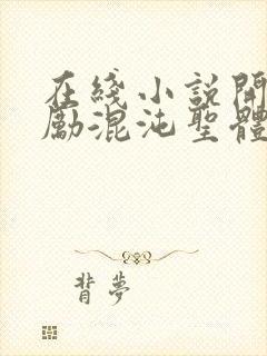 在线小说开局奖励混沌圣体