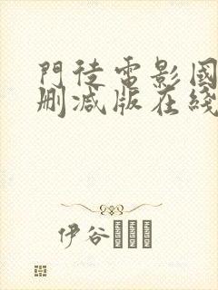 门徒电影国语未删减版在线观看