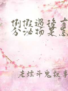 例假过后有黑色分泌物是怎么回事