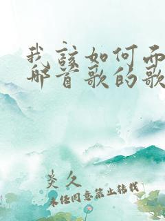 我该如何面对是哪首歌的歌词