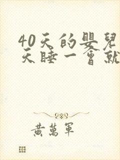 40天的婴儿白天睡一会就醒