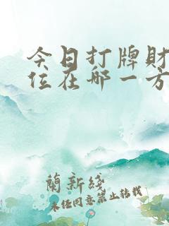 今日打牌财神方位在哪一方