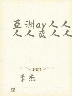 亚洲av人人澡人人爽人人夜夜