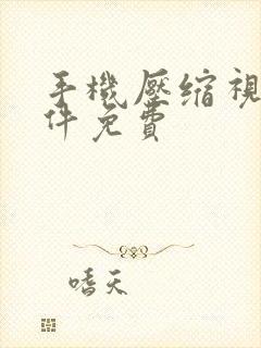 手机压缩视频软件免费