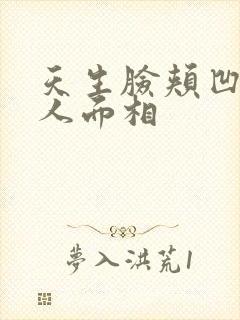 天生脸颊凹陷的人面相