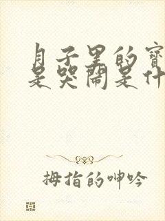 月子里的宝宝总是哭闹是什么原因