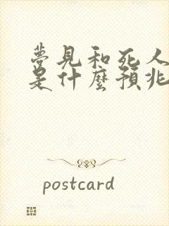 梦见和死人吵架是什么预兆周公解梦