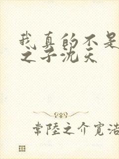 我真的不是气运之子沈天