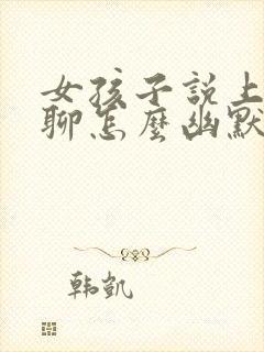 女孩子说上班无聊怎么幽默回复