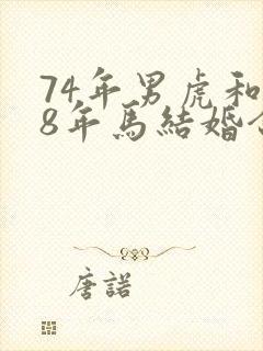 74年男虎和78年马结婚合适吗