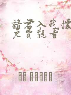 请君入我怀漫画免费观看