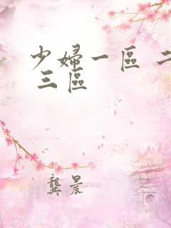 少妇一区 二区 三区