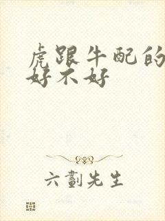 虎跟牛配的婚姻好不好