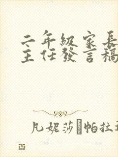 二年级家长会班主任发言稿最详细