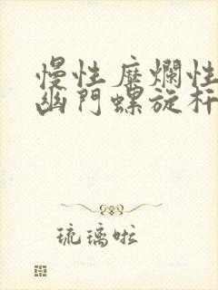 慢性糜烂性胃炎幽门螺旋杆