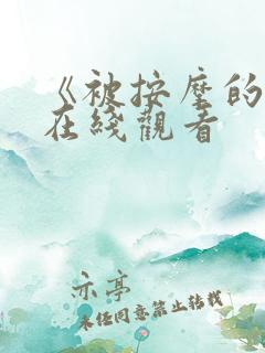 《被按摩的人妻在线观看