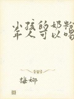 小孩的奶粉中老年人可以喝吗