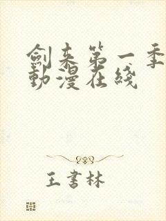 剑来第一季免费动漫在线