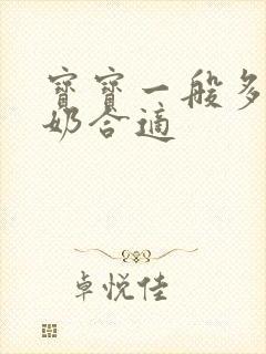 宝宝一般多久断奶合适